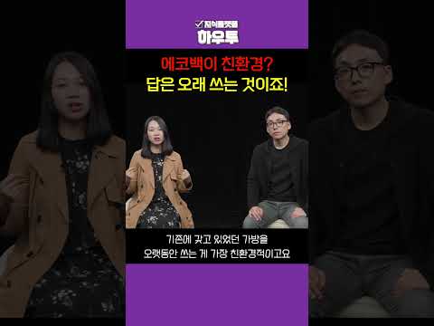 에코백이 친환경적이다? 아니요, 지금 쓰고 있는 것을 오래 쓰는 것이 진짜 친환경적인겁니다 #최다혜작가 #이준수작가 #지구를구하는가계부 #하우투 #shorts