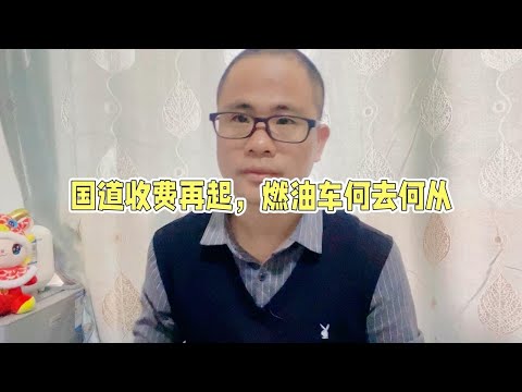 部分地区国道重新收费，这事对当下汽车行业有哪些影响？