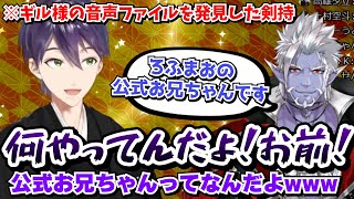 パソコンに入っていたギルザレンⅢ世の音声ファイルを聞く剣持刀也【にじさんじ切り抜き】