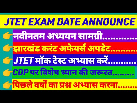 jtet exam date 2024/आ गया झारखण्ड TET परीक्षा तिथि 🎉JTET EXAM DATE LATEST NEWS NEW SYLLABUS जारी 💯