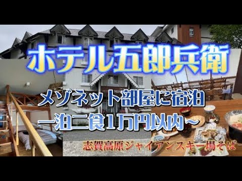 ホテル五郎兵衛に宿泊【志賀高原ジャイアンスキー場そば(^^)/温泉＆メゾネットの広い部屋】