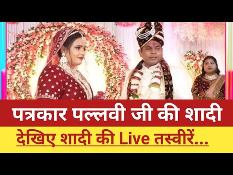 शादी की Live तस्वीरें... #Pallavi_Rai #viralvideo #bharat_ek_nayi_soch The Janta Voice