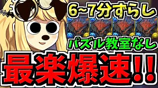 【最楽】6~7分ずらし！ネロミェール周回！サレ裏修羅いぬ！パズル教室なし！ランク上げ編成！代用・立ち回り解説！とんでもなく楽！武器ほぼ自由【パズドラ】