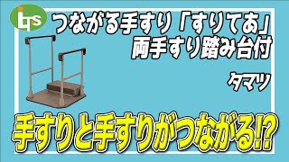 福祉用具専門相談員がオススメするつながる手すり「すりてあ」両手すり踏み台付/介護用品営業のプロがオススメ/レンタル可能・介護保険適応!!