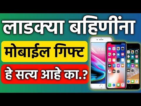 लाडक्या बहिणींना मोबाईल गिफ्ट मिळणार हे सत्य आहे का ?  Ladki Bahin Yojana Mobile Gift🎁|| Ladki Bahin