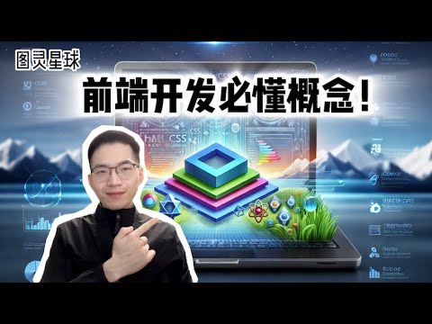 前端开发是什么？小白必懂概念！【全栈开发教程8】