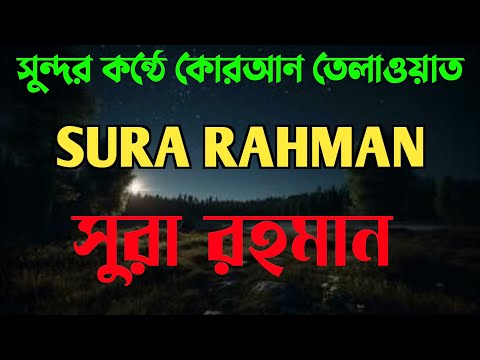 SURA RAHMAN QURAN TILAWAT ||QURAN RECITATION || সুরা রহমান কোরআন তিলাওয়াত ||