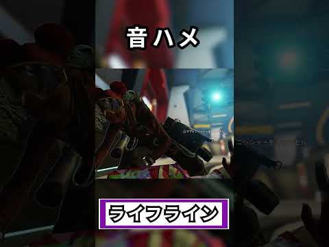 【Apex】音ハメのライフライン #apex #音ハメ #apex音ハメ #shorts