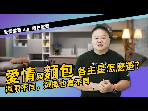 愛情與麵包各主星怎麼選？►國際紫微學會&大耕老師◄請開字幕