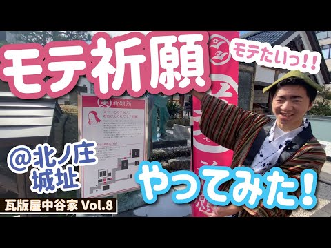 【VOL.８】モテモテになれる？【モテ祈願】やってきた！＠柴田神社　瓦版屋中谷家