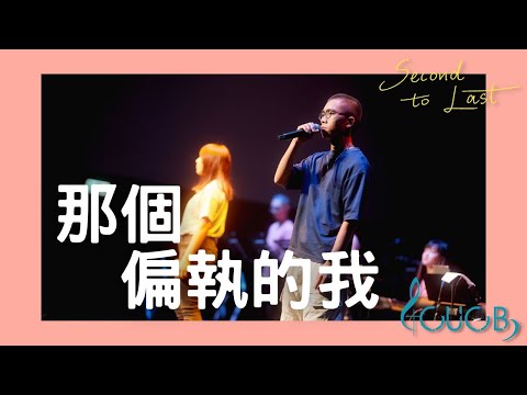 《那個偏執的我》LIVE | CUCB 2022-2023年度音樂會《Second to Last》原創歌曲