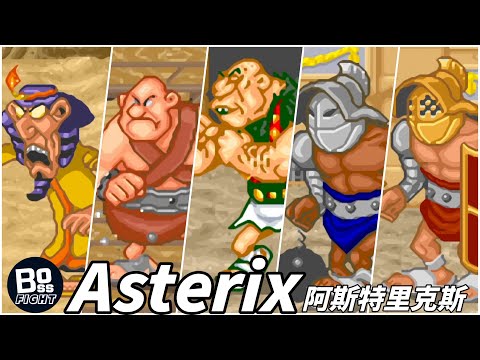 Asterix｜阿斯特里克斯｜Asterix - BOSS戰｜ARCADE 街機遊戲