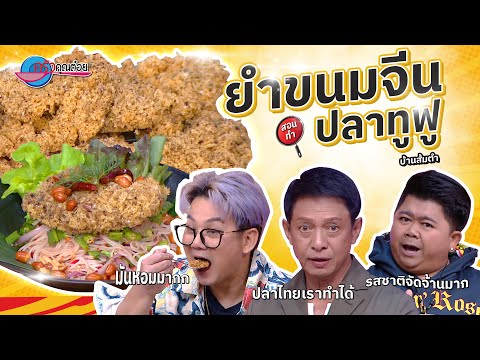 ปรุงรส สร้างสรรค์ เมนูยำขนมจีนปลาทูฟู  ร้านบ้านส้มตำ  | ครัวคุณต๋อย 25 ธ.ค. 67 (2/2)