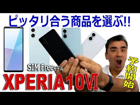 第6世代「Xperia10Ⅵ 」SIMフリー対応版、ミドルモデルを店長が説明!!