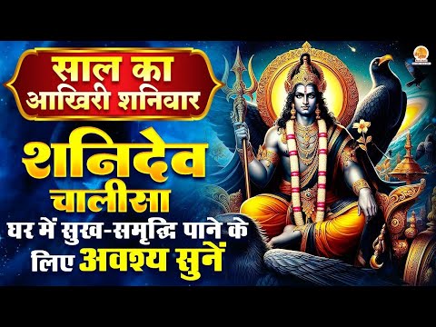 Live : मंगलकारी शनि चालीसा I Mangalkari Shani Chalisa | Jai Ganesh Girija Suvan | श्री शनि चालीसा