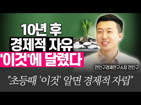 10년 뒤에 용돈 안주려면, 반드시 '이렇게'!!(경제교육전문가 전인구)