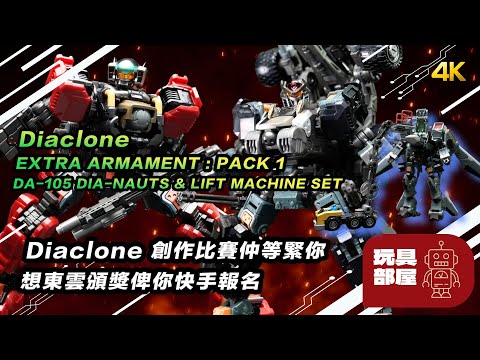 Diaclone 創作比賽仲等緊你 ｜ Diaclone Extra Armament ： pack 1 ｜ DA-105 Dia-Nauts & Lift Machine Set 開箱