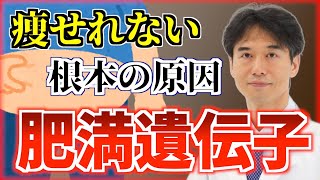 太りやすい遺伝子がある？肥満の原因を根本から改善する方法