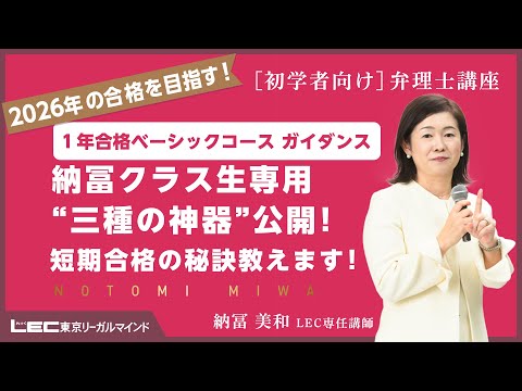 【弁理士試験】納冨クラス生専用“三種の神器”公開！短期合格の秘訣教えます！(納冨美和 LEC専任講師）