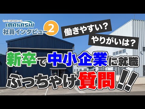 新卒で中小企業で働くのは正解だった？？本音を聞いてみた