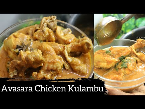 Sunday Special - Avasara Chicken Kulambu Recipe #bharathicooks