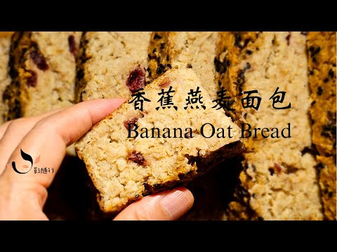 Gluten-Free and Guilt-Free! Easily Make This All-Natural Banana Oat Bread