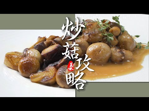 炒菇，蒜香白酒甜蘑菇｜蘑菇如何不出水｜菇如何炒至金黃｜西餐重要基本功