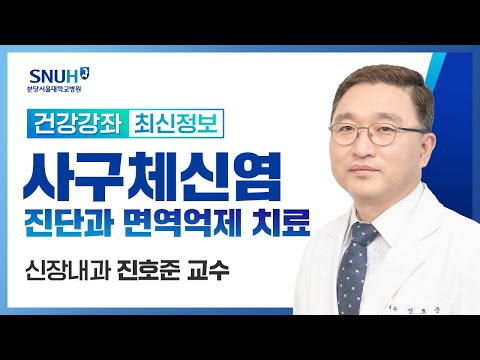 [재방송​]사구체신염의 진단과 면역억제 치료(23.3.24) 신장내과 진호준 교수