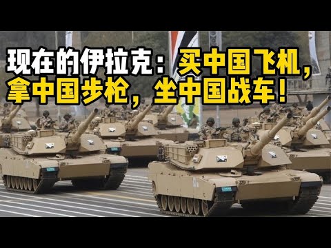 伊拉克：穿中国迷彩，买中国飞机，拿中国步枪，坐中国战车！