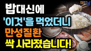 [암, 당뇨, 고혈압, 만성질환 이것을 드시면 싹 사라집니다] 탄수화물과 헤어질 결심, 책읽어주는여자 오디오북 korean audiobook