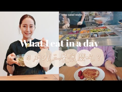 【日本OL三餐怎麼吃？】Emma Vlog#4｜5分鐘不發胖的香蕉鬆餅🥞｜WHAT I EAT IN A DAY ｜日本生活vlog｜Emma Kou