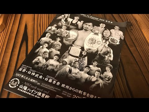 2018.4.15 NJKF2018 west 2nd キックボクシングを観戦してきました！国崇選手・白神武央選手・白築杏奈選手・他