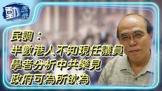 【#香港民研】半數港人不知現任議員 學者分析中共樂見政府可為所欲為｜#動紀元