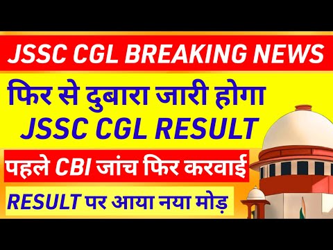 झारखंड CGL रिजल्ट फिर होगा जारी💯 Jssc cgl news today | jharkhand cgl latest update|para teacher news