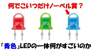 【ノーベル賞】なぜ青色LEDだけが受賞したのか？難しさとそれを乗り越えた発明を解説。