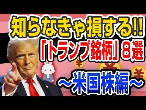 【 トランプ 銘柄 】爆上げ8選 米国株 ！上がる前に買わなきゃ損する！