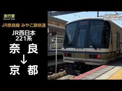 【全区間走行音】JR西日本 JR奈良線 みやこ路快速 (奈良→京都) 221系