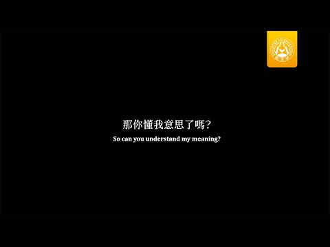 第五屆【我的未來我作主】校園防制毒品暨霸凌微電影競賽 防制毒品主題 高級中等學生組《那你懂我意思了嗎？》