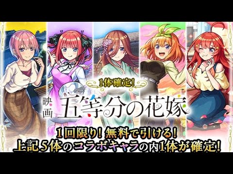 【五等分の花嫁】ガチャ引くだけ【モンスト】