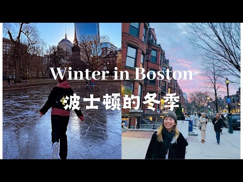 冬日波士顿Winter in Boston:ice skating, Brunch, night-walk in Newbury Street, Korean-style beef hotpot.