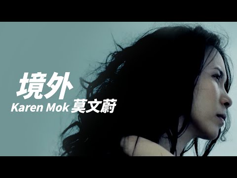 Karen Mok 莫文蔚 - 境外【字幕歌詞】Chinese Pinyin Lyrics  I  2014年《不散，不見》專輯