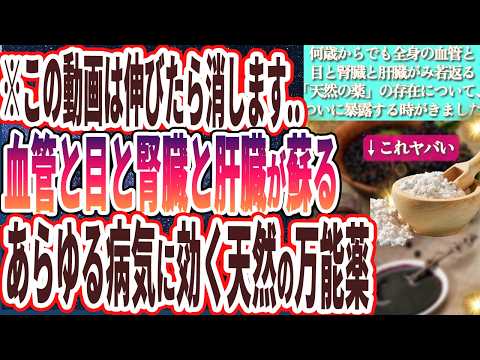 【天然の万能薬】「何歳からでも全身の血管と目と腎臓と肝臓がみるみる若返り、あらゆる病気に効く「あの天然の万能薬」の存在について、ついに暴露する時がきました。」【本要約】