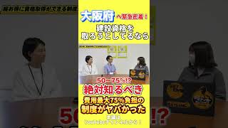 ウワサの大阪府の「スキルアップ支援金」知らなきゃ損です……