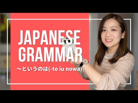 Japanese Grammer JLPT (9) 【〜というのは(-to iu nowa)】