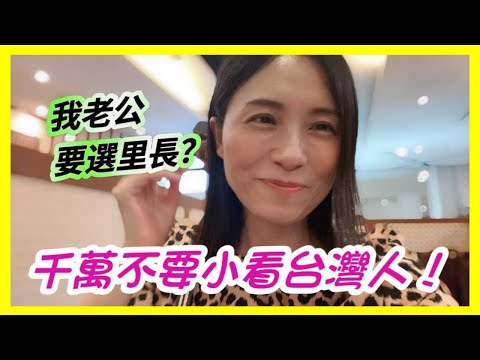 千萬不要小看台灣人❗原來他們的薪水這麼...❗我老公要選里長❓丨VLOG丨