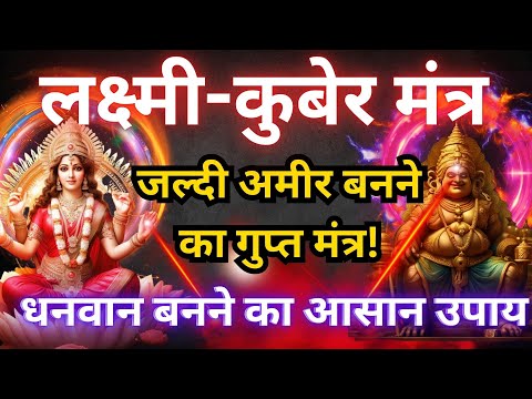 लक्ष्मी कुबेर मंत्र: अमीर बनने का आसान तरीका | Lakshmi Kuber Mantra