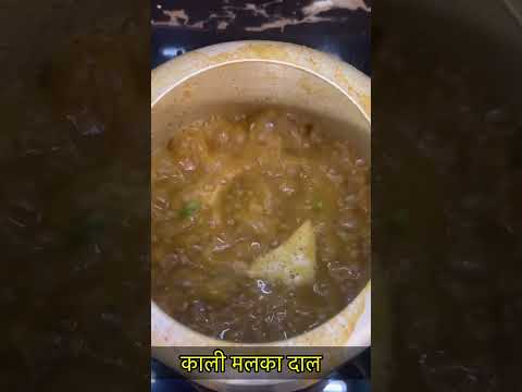 काली मलका दाल-https://youtube.com/@monikarecipes1760?si=vXQwAF4jvhCy0gNc#shorts#shortsvideo#recipe