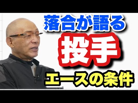 【落合が語る】投手の力　エースピッチャーの条件 少なくなった先発完投