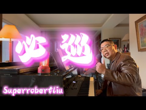 必巡 - 曾瑋中 (將我靈魂 捶到必巡 我也沒後悔), covered by Superrobertliu