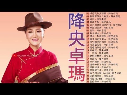 降央卓瑪 Jamyang Dolma - 迷人的草原歌曲 《呼伦贝尔大草原 / 我和草原有个约定 / 卓玛 / 草原之夜》 Best Songs Of Jamyang Dolma